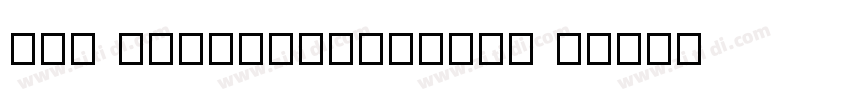 Chi 11RoundGothic_ B字体转换